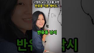 구멍찌 낚시 초보를 위한 반유동 기본 채비도? 낚시명인 아빠한테 배우는 찌낚시 #shorts #긱스이성규대표 #낚시채비 #isofishing