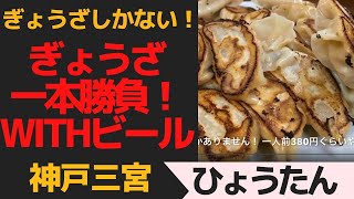 ぎょうざしかありません！　神戸三ノ宮「ひょうたん」