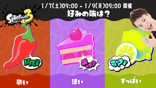 フェスがキター！好みの味は？ 辛い vs 甘い vs すっぱい！【スプラトゥーン3】