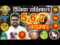 AAJ KA RASHIFAL | 05,06,07 November 2024 | आज का राशिफल |, Tomorrow Horoscope | Raja Mishra