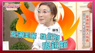 【經典回顧】你是哪種動物個性？楊繡惠自認像獅子不怒而「怒」？