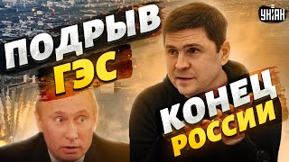 Михаил Подоляк: Путин обезумел! Россия теряет Белгород. Подрыв ГЭС и удары по Москве