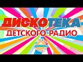 ДИСКОТЕКА ДЕТСКОГО РАДИО 🎧 ВЕСЕЛЫЕ ДЕТСКИЕ ПЕСЕНКИ 🎧 ДЕТСКАЯ ДИСКОТЕКА  🎧 2024  🎧 4 🎧  0+