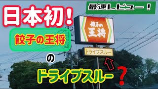 日本初の餃子の王将ドライブスルーに行ってきた！宇宙最速レビュー！？