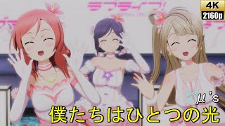 μ's「僕たちはひとつの光」(僕たちはひとつの光)【PS4 4K】LoveLive!スクフェスAC