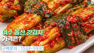 [신바람 농자재 협력업체 판매상품 1533-5931]여수 돌산 갓김치 1/2/3kg 판매 파는곳