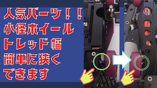 【ミニ四駆】秒でできる！小径ナローホイールのトレッド幅を狭くする方法