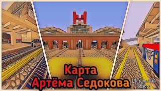 Полный обзор на карту Артёма Седокова, проехал все линии и нашел кучу пасхалок))).