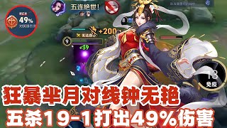 狂暴芈月对线钟无艳，五杀19-1打出49%伤害！