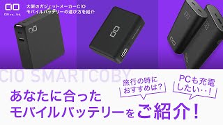 【理想のバッテリーはこれ！！】CIOの人気モバイルバッテリーSMARTCOBYシリーズをご紹介