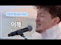 양동근(YDG)의 떨리는 마음💧과 진심을 꾹꾹 눌러 담은 곡 '어깨'♬ | 비긴어게인 오픈마이크