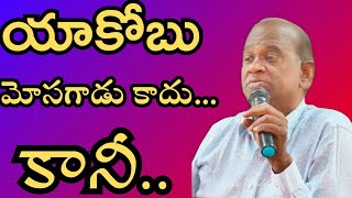 తిండిబోతు పాస్టర్లు మాత్రమే యాకోబును మోసగాడు అంటారు...