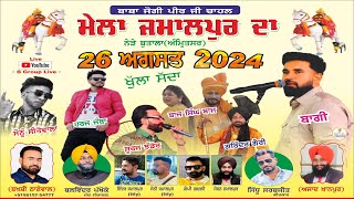 ਮੇਲਾ ਜਮਾਲਪੁਰ ਦਾ ll ਬਾਬਾ ਜੋਗੀ ਪੀਰ ਜੀ ਚਾਹਲ ll 26 ਅਗਸਤ 2024 ll ਲਾਈਵ ਓਨ B Group YouTube channel ll