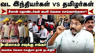 வெளியேறும் வட இந்தியர்கள் தமிழ்நாட்டிற்கு ஆபத்து! எச்சரிக்கும் Savukku Shankar | Northindians