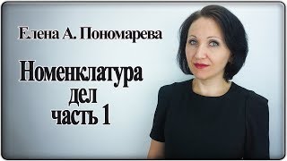 Номенклатура дел. Часть 1 - Елена Пономарева