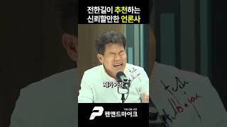 전한길이 추천하는 신뢰할만한 언론사