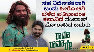 ಚಿತ್ರರಂಗಕ್ಕೆ ಬರುವ ಮೊದಲು ಮಿಮಿಕ್ರಿ ಮಾಡುತ್ತಿದ್ದ ನಟರಾಜ್..!! | Nataraj Interview Ep 01