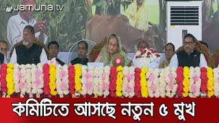 আওয়ামী লীগের কেন্দ্রীয় কমিটির পদ হারাচ্ছেন বিতর্কিত নেতারা | Jamuna TV