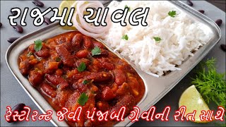 રેસ્ટોરન્ટ જેવા રાજમા ચાવલ ઘરે બનાવાની રીત | Rajma Chawal Recipe | Punjabi Style | Rajma Recipe