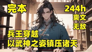 完结（244小时合集）【兵王穿越，以武神之姿镇压诸天】#第六集 他是一代兵王，穿越异界，成为侯爵的废物儿子，因爵位继承权被活埋，大难不死后，昔日废物逆转一切，打上国都，向天下人宣布，他，无敌于天下