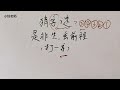 猜字谜：是非生，丢前程，打一字，难住了很多人！