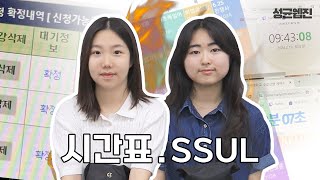 [성균웹진] 4일 연속 1교시☀ vs 6시간 우주 공강🕐, 여러분의 선택은? | 성균관 썰썰썰 EP.14