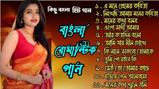 মন মাতানো  বাছাই করা রোমান্টিক গান | Bangla Adhunik gan | Bangla gaan | বাংলা গান | prosenjit hit