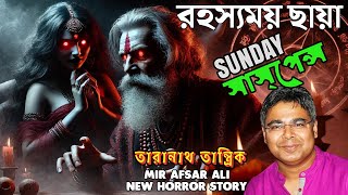 রহস্যময় ছায়া | মীরের ভয়ের নতুন গল্প | চরম ভয়ানক | ভুলেও রাতে শুনবেন না