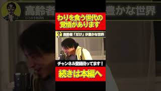 これからも高齢者だけが豊かな日本【自民党 氷河期世代  ひろゆき #hiroyuki 切り抜き】#Short