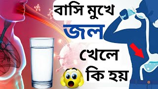 সকালে বাসি মুখে জল পান করলে শরীরে যা ঘটবে, জানলে আপনার পায়ের নিচের মাটি সরে যাবে