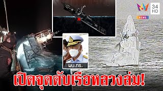 เปิดจุดตายทำเรือหลวงสุโขทัยอัปปาง ระทึกหา 31 คนลอยในน้ำเย็นเฉียบ พบปมชูชีพไม่พอ|ทุบโต๊ะข่าว|19/12/65