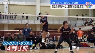 バドミントン　Ｓ/Ｊ３部リーグ　男子・ワタキューセイモア　女子・金沢学院クラブ　石川県勢が２部への昇格目指し奮闘！