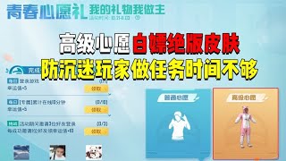 高级心愿单做任务领皮肤！防沉迷玩家时间不够？