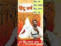 आपला एकच धर्म आहे हिंदू धर्म hindu hinduism sanatan viralvideo