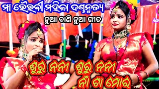 ଶୁରୁ ନନୀ  ଶୁରୁ ନନୀ ନାଁ ଟା ମୋର Ma Bhairabi Mahila Danda Nrutya Manajar Gobinda bag danda Nrutya