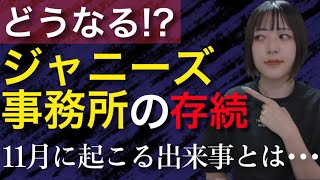 【ジャニーズ事務所】存続の危機⁉️これからの方針とは‼️