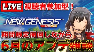 【PSO2NGS/ship9】昨日のヘッドラインの衝撃が抜けきってないので皆で6月のアプデを語ろうか【ライブ配信中】