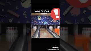 世界最速のボウリング　The fastest bowling in the world