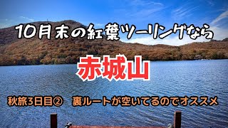 【バイク旅】赤城山の紅葉が想像以上に綺麗だった