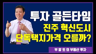 진주혁신도시단독택지 매매합니다. 진주시 충무공동 단독택지입니다.진주시 충무공동 단독택지 가격이 오를까?