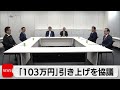 自公国の税調会長が協議　「103万円」引き上げを協議　大学生らの「特定扶養控除」も議論