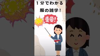 【豆知識】１分でわかる服の雑学！　　　　　　　#オシャレ #豆知識シリーズ #2ch #役に立つ雑学 #メルカリ出品 #ゆっくり解説 #洋服 #ヴィンテージ #ファッション #1分雑学 #ショート