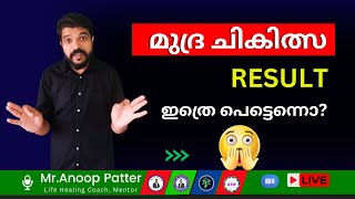 മുദ്ര തെറാപ്പിയിൽ, RESULT ഇത്രെ പെട്ടെന്നൊ? | Mudra Therapy Malayalam | Anoop Patter