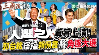 《人選之人》真實上演！郭台銘搭檔賴佩霞將角逐大選｜#蘇巧慧 #黃士修  #矢板明夫 #汪浩｜三國演議精華｜20230914