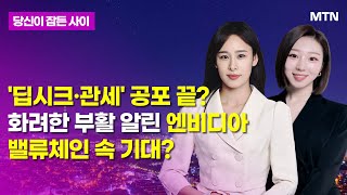 [MTN 당잠사] '딥시크·관세' 공포 끝? 화려한 부활 알린 엔비디아 밸류체인 속 기대? / 머니투데이방송 (증시, 증권)