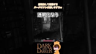 透明化して奇襲するバーバリアンが楽しすぎて　#dad #darkanddarker #ダークアンドダーカー ＃ダクダカ #ハクスラ #もちきんちゃく