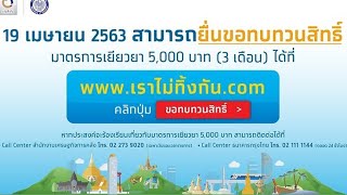 รัฐเปิดให้ยื่นอุทธรณ์ เงินเยียวยา 5,000 บาท  www.เราไม่ทิ้งกัน.com