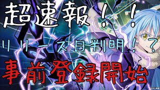 【転スラ　まおりゅう】超速報！！リリース予定日判明！？