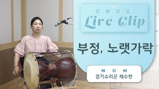 [오.이.지.음 cilp] 채수현 - 부정, 노랫가락 🌙