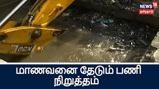 சேலத்தில் மழை நீரில் அடித்து செல்லப்பட்ட மாணவனை தேடும் பணி நிறுத்தம்